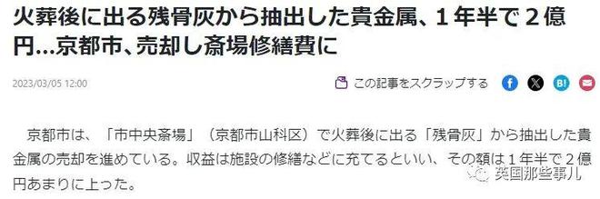 半岛APP官方日本火葬场从骨灰中回收真金白银拿来卖仅京都一年就能赚2亿…这？！(图4)